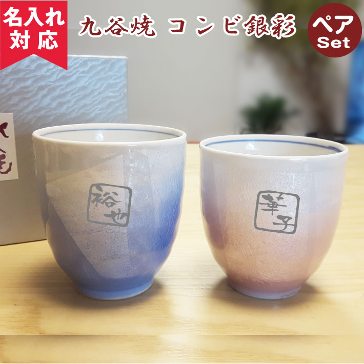 【名入れ可】九谷焼 ペア湯呑み コンビ銀彩（名入れ湯呑み 名入れグラス 名入れカップ オリジナル プレゼント ギフト ） 花 以外 おすすめ 母の日 敬老の日 孫 2023年