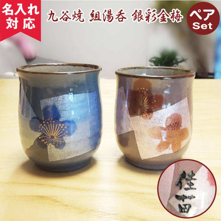 【名入れ可】九谷焼 ペア湯呑み 銀彩金梅（名入れ湯呑み 名入れグラス 名入れカップ オリジナル プレゼント ギフト） おすすめ 敬老の日 孫 8,580円