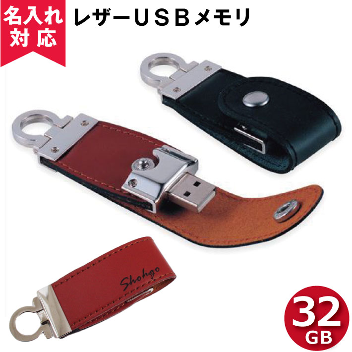 【名入れ対応】レザーUSBフラッシュメモリ-32GB（鍵・名入れUSBプレゼント）