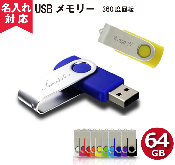 【名入れ無料】回転USBメモリ64GB（名入れUSBプレゼント）