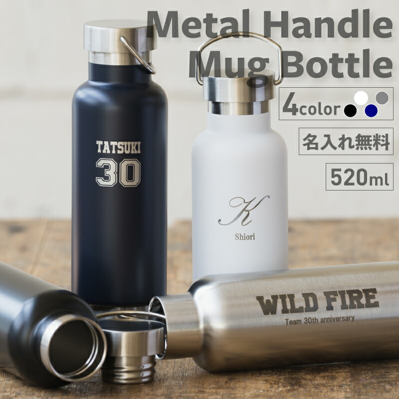 楽天市場】☆【名入れ プレゼント】名入れ マイボトル 名前刻印 メタル