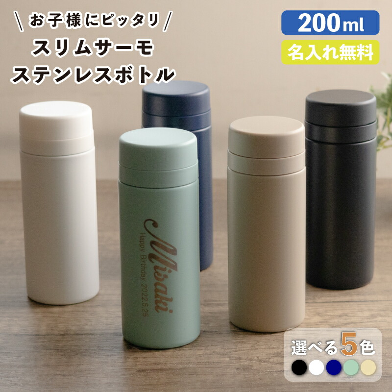 楽天市場】☆【名入れ無料】スリムサーモ ステンレスボトル 200ml 5色