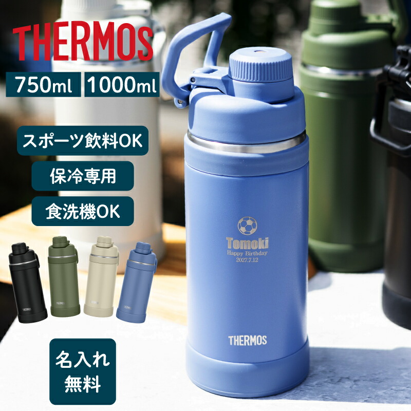 水筒 サーモス THERMOS 名前入れ 真空断熱スポーツボトル 750ml 1000ml 蓋付き FJU-750 FJU-1000 【マーク】 （ 保冷保温 魔法瓶構造 名入れボトル オリジナル ステンレス プレゼント ギフト ） 中学生 高校生 部活 おすすめ 即日可
