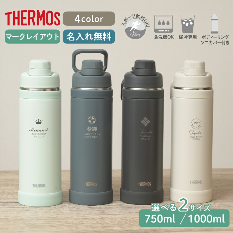 ★【名入れ プレゼント】 水筒 サーモス THERMOS FJU-751 FJU-1001 750ml 1000ml 真空断熱スポーツボトル【マーク】 蓋付き 保冷 名入れボトル オリジナル ステンレス プレゼント ギフト 中学生 高校生 部活 おすすめ 即日可 アウトドア スポーツ