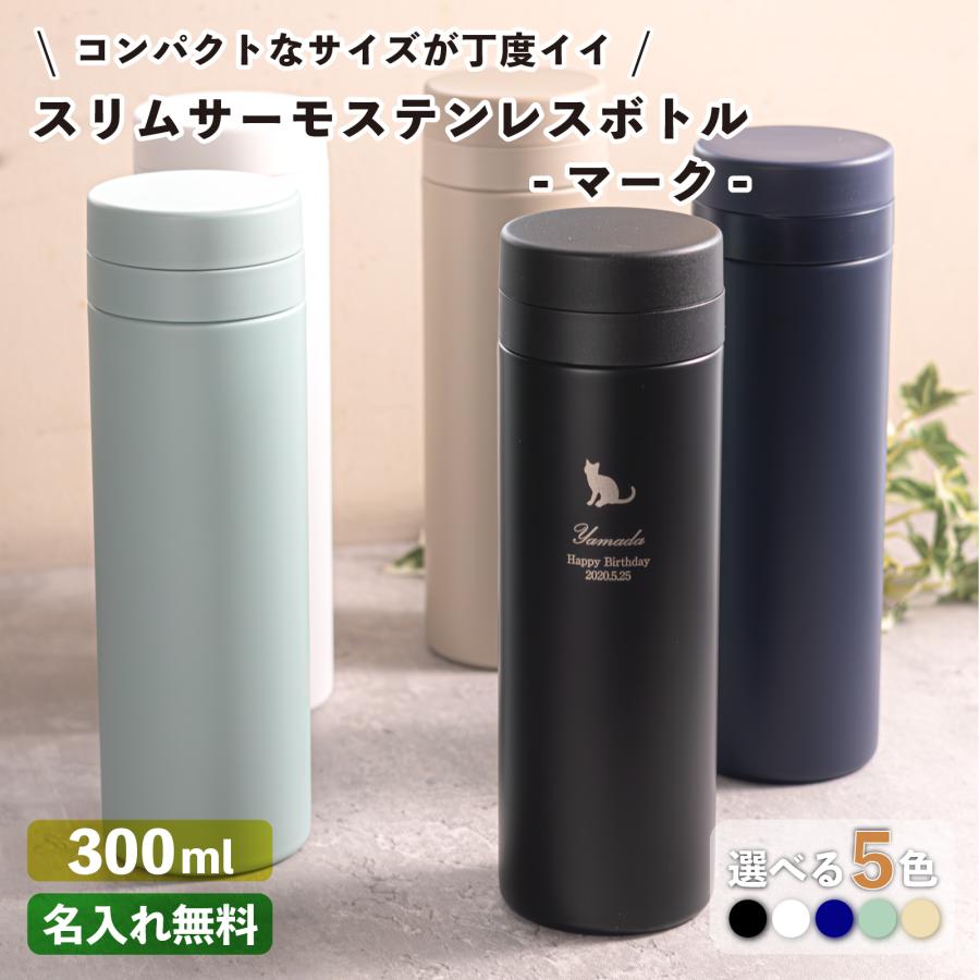 楽天市場】水筒 マイボトル 名入れ スリムサーモ ステンレス