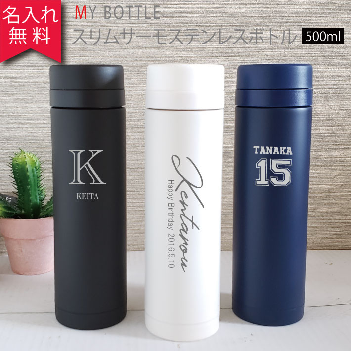 楽天市場 あす楽 名入れ無料 スリムサーモステンレスボトル500ｍｌ マーク 保冷保温 魔法瓶構造 二重構造 名入れ水筒 名入れケータイマグ 名入れグラス オリジナル マイボトル オリジナルグッズ Happy Gift