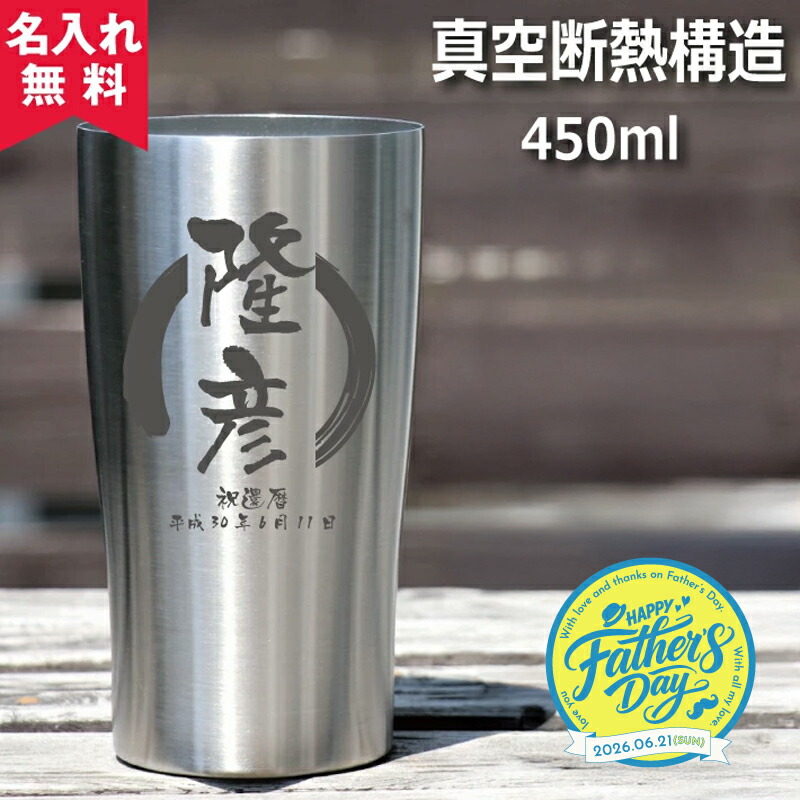 父の日に娘から贈りやすい名入れ対応の保冷タンブラー