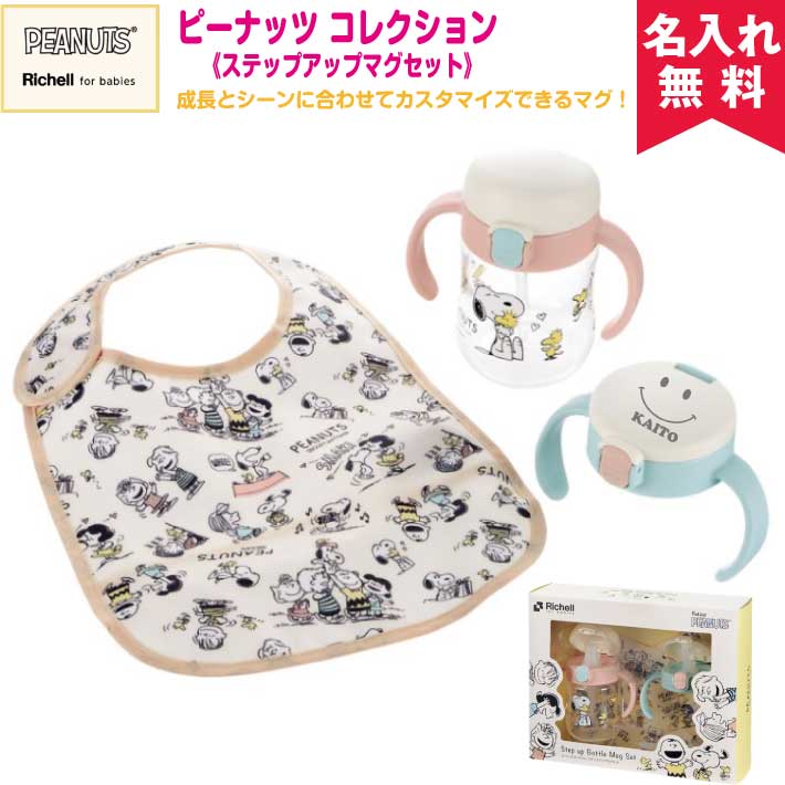 楽天市場 名入れ無料 リッチェル ピーナッツ コレクション ステップアップマグセットr スヌーピー マグ スタイ セット オリジナルグッズ Happy Gift 楽天市場 名入れ無料 リッチェル ピーナッツ コレクション ステップアップマグセットr スヌーピー マグ スタイ セット オリジナルグッズ Happy Gift