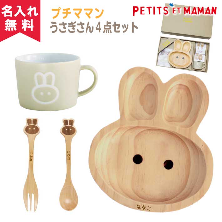 【名入れ無料】SPICE プチママン キッズ食器ギフトセット《うさぎ》（木製プレート・木製スプーン・木製フォーク・マグカップ）（子供用、木製食器、名入れ食器、名前入り、お食い初め、ランチプレート、仕切り、木のぬくもり・出産祝いに）