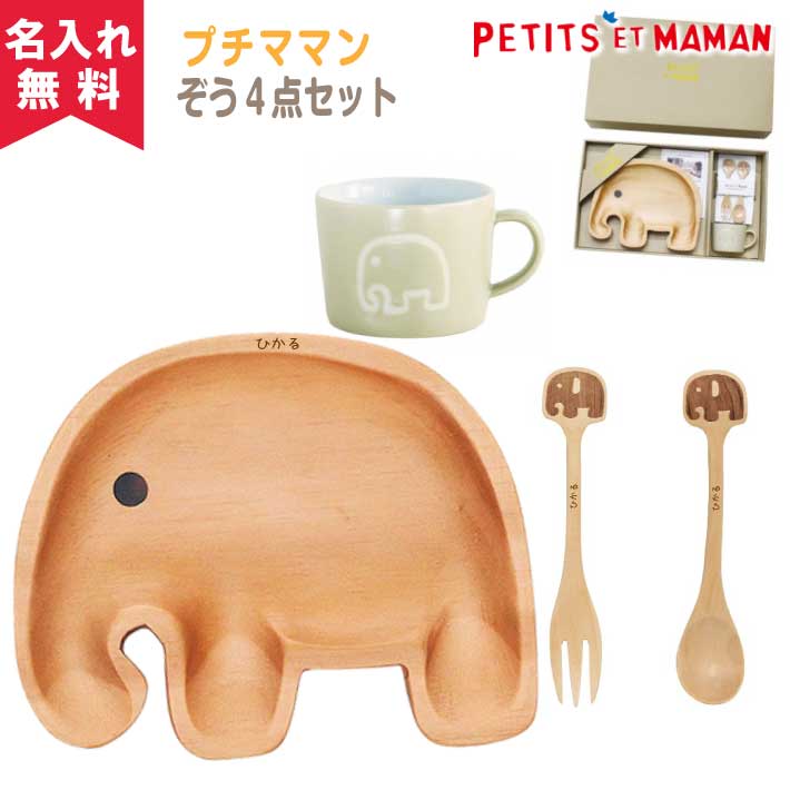 SPICE プチママン キッズ食器ギフトセット《ぞう》 木製プレート 木製スプーン 木製フォーク マグカップ 子供用 木製食器 名入れ食器 名前入り  お食い初め ランチプレート 仕切り 木のぬくもり 出産祝いに TOIYA 再再販！