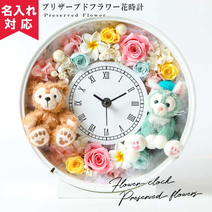 楽天市場 送料無料 メッセージ彫刻 名入れできます ダッフィー ジェラトーニ付き プリザーブドフラワー花 時計 プルメリア ディズニープレゼント 花束 フラワーアレンジ オリジナルグッズ Happy Gift