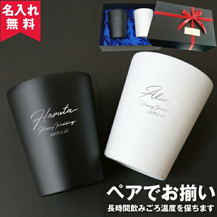 あす楽【名入れ無料】【送料無料】ペア布貼箱入り 真空ステンレスカラータンブラー 350ml 父の日 即日 出産祝い （保冷保温 真空断熱構造  魔法瓶構造 二重構造 名入れタンブラー 名入れギフト オリジナル TOIYA） オリジナルグッズ Happy gift