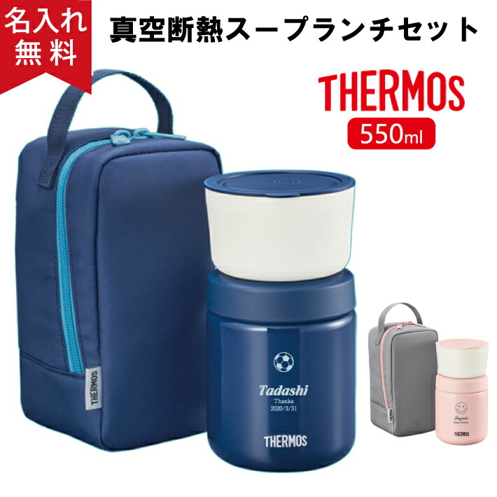 楽天市場】☆【名入れ無料】サーモス THERMOS 真空断熱スープランチ