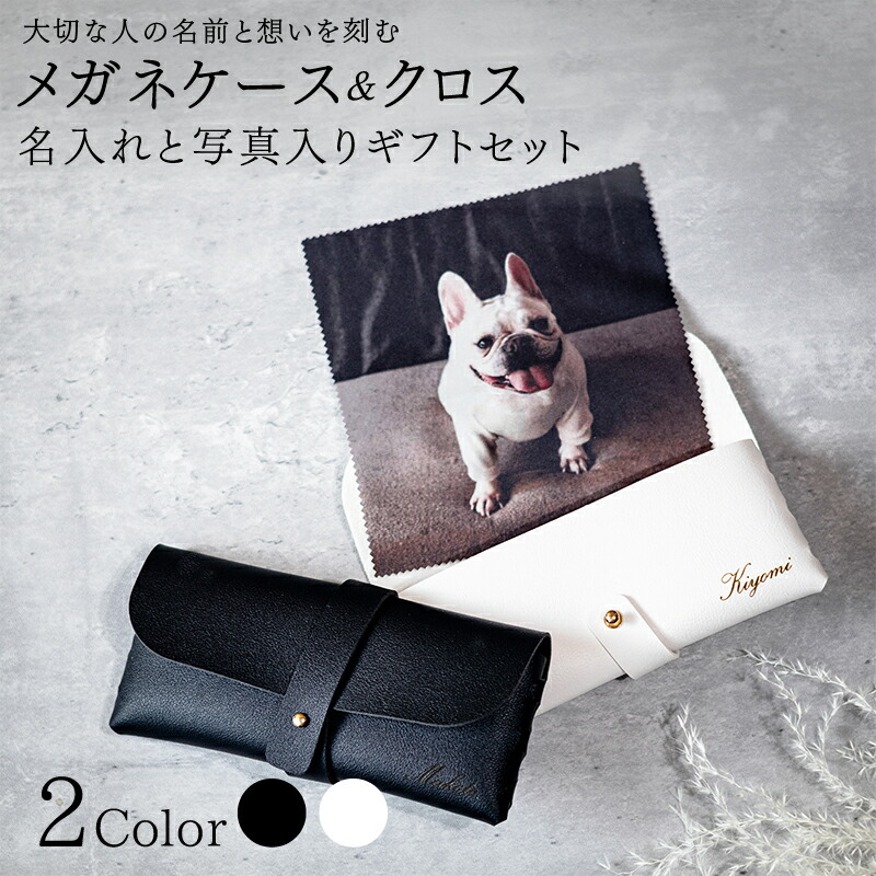 楽天市場】【名入れ 写真入り】メガネケース メガネクロス サングラス