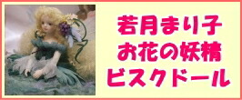 楽天市場】若月まり子 ビスクドール「ベビーエンジェル：ピンク」【楽