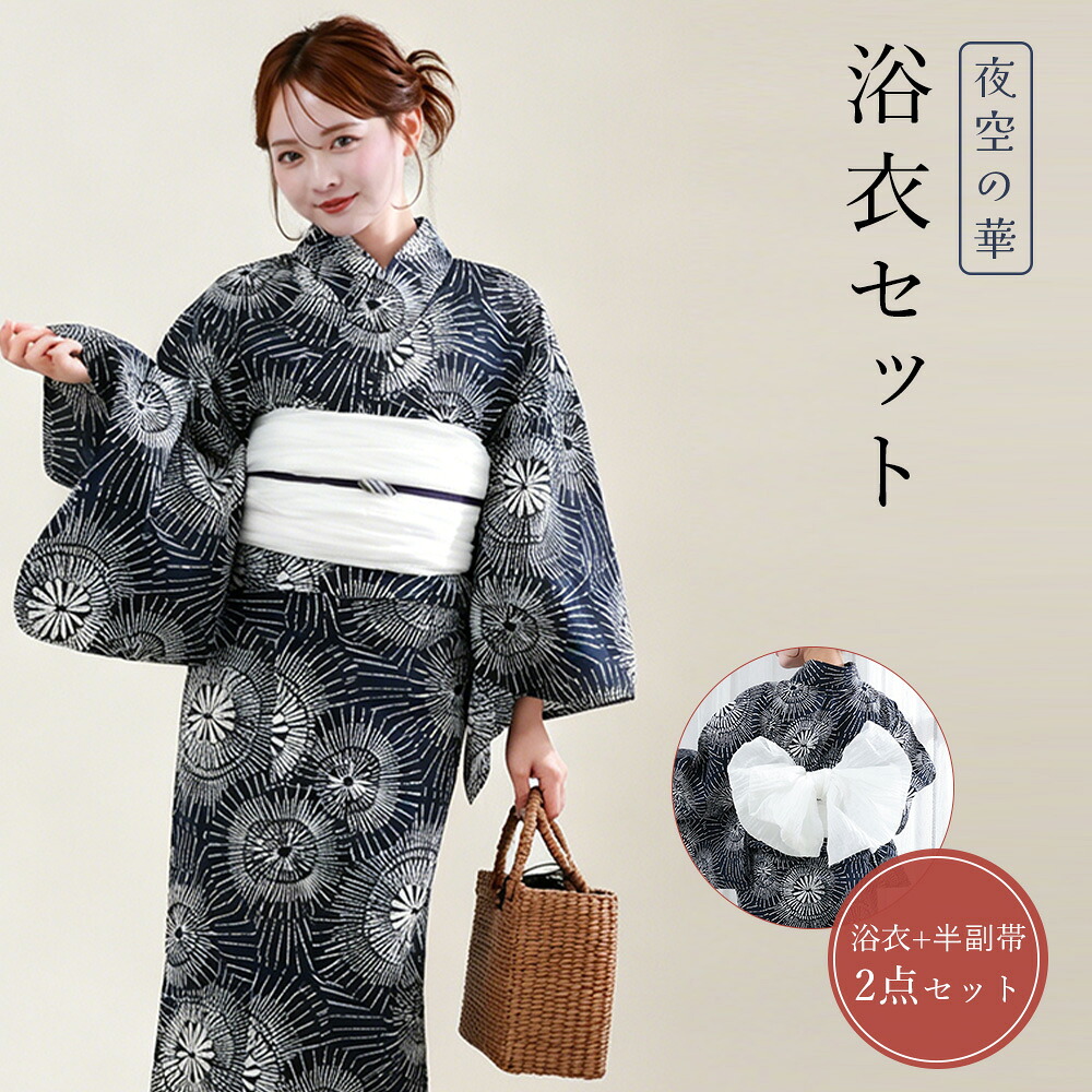 【限定在庫先着5名+P12倍★当日発送】浴衣 浴衣セット ゆかた レディース 100%綿 2点セット 上品 綺麗 花柄 花火 菊 古典 紺 ネイビー 白 女性用 大人 可愛い お洒落夏祭り 花火大会 2026新作 送料無料 しわ兵児帯 20代 30代 40代 50代 きれいめ モダン レトロ｜ハッピーグリッド店
