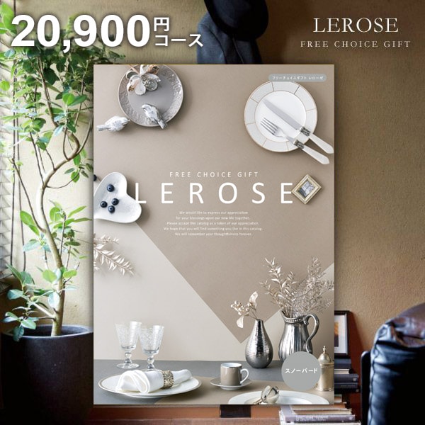 【メール便 送料無料】カタログギフト レローゼ LEROSE スノーバード 20900円コース お中元 夏ギフト ギフト 内祝い 内祝 お返し 出産内祝い 結婚内祝い 引き出物 出産祝い 結婚祝い 快気祝い プレゼント 入学 祝い 卒業|ハローベビー 内祝い お返しギフト
