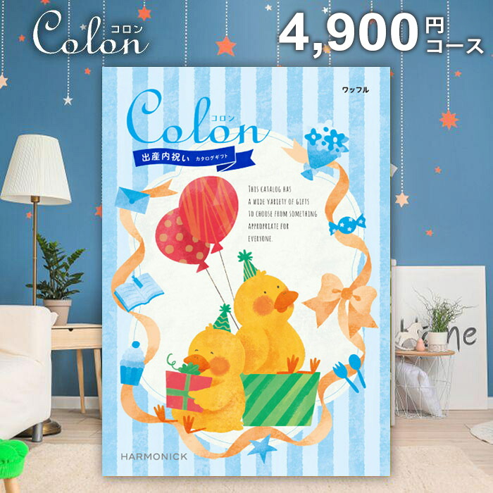 【メール便 送料無料】出産内祝いカタログギフト コロン ワッフル 4900円コース 内祝い 内祝 お返し 出産内祝い 結婚内祝い 引き出物 出産祝い 結婚祝い 快気祝い プレゼント 入学 祝い 卒業