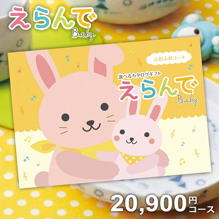 【メール便 送料無料】出産祝い カタログギフト Erande えらんで ふわふわコース 20900円コース 御祝 出産 お祝い 男の子 女の子 ギフトカタログ グルメ おしゃれ