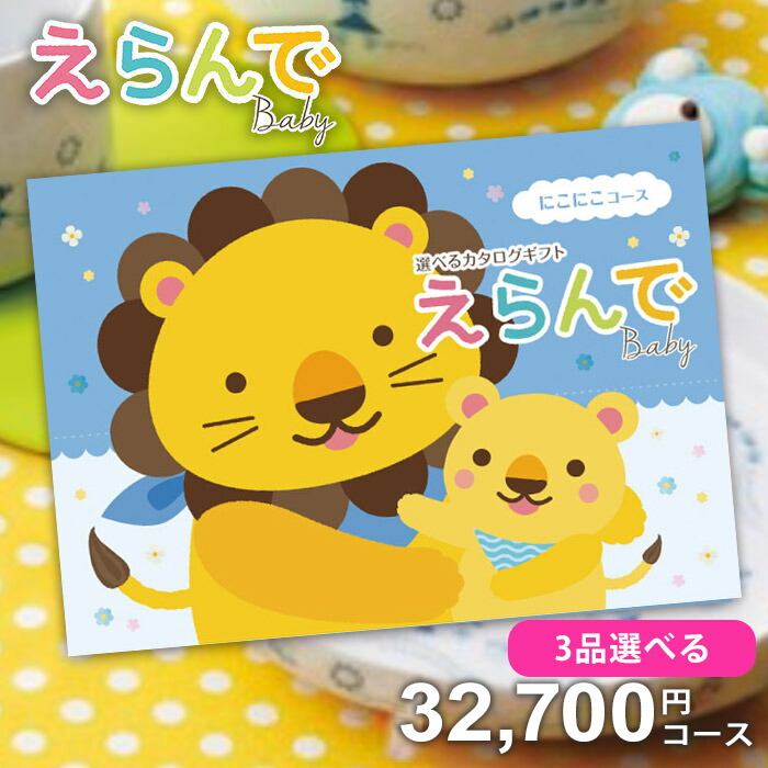 楽天市場】出産祝い カタログギフト 送料無料 Erande えらんで