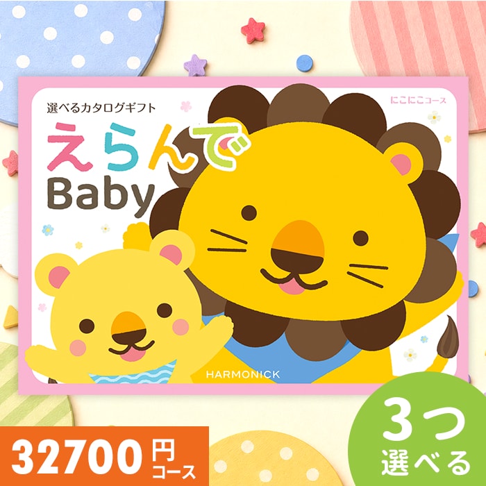 【メール便 送料無料】出産祝い カタログギフト Erande えらんで にこにこトリプルチョイスコース 32700円コース 御祝 出産 お祝い 男の子 女の子 ギフトカタログ グルメ おしゃれ｜ハローベビー 内祝い お返しギフト