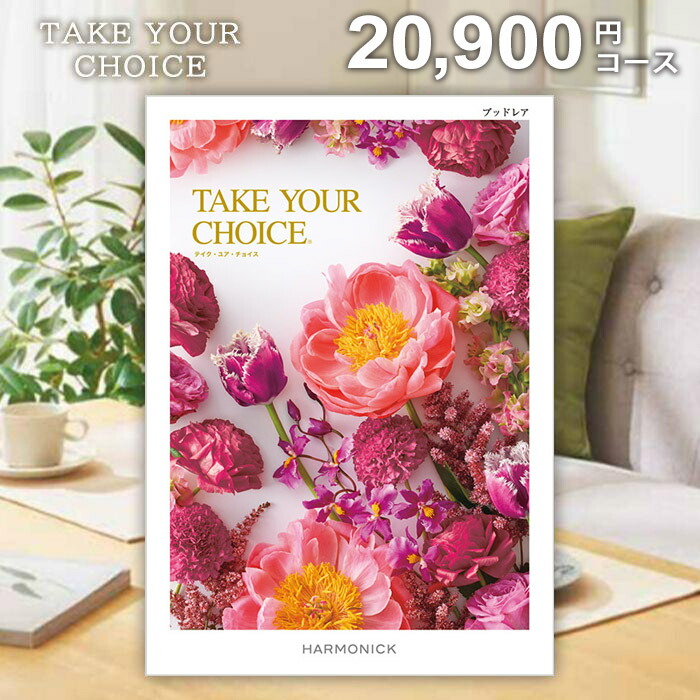 楽天市場】カタログギフト (20000円コース) TAKE YOUR CHOICE