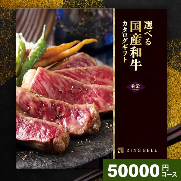 【メール便 送料無料】リンベル カタログギフト 松阪牛 神戸牛 送料無料 高級 グルメ 肉 選べるプレミアム国産和牛カタログ 弥栄 いやさか 50000円コース 母の日 ギフト 内祝い 内祝 お返し 出産内祝い 結婚内祝い 引き出物 出産 結婚 快気 プレゼント 入学 祝い 卒業