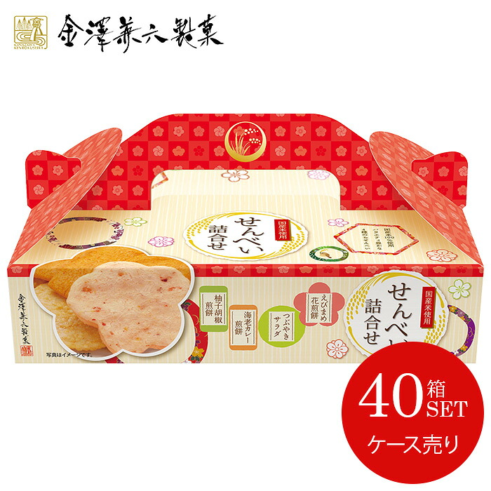 送料無料 お菓子 和菓子 詰め合わせ お中元 夏ギフト ギフト 金澤兼六製菓 煎餅 せんべい詰合せBOX ケース売り 40セット プチギフト 引っ越し 挨拶 お礼 粗品 人気 お取り寄せ 食品 食べ物 BTB-5R (40) 【メーカー直送】｜ハローベビー 内祝い お返しギフト
