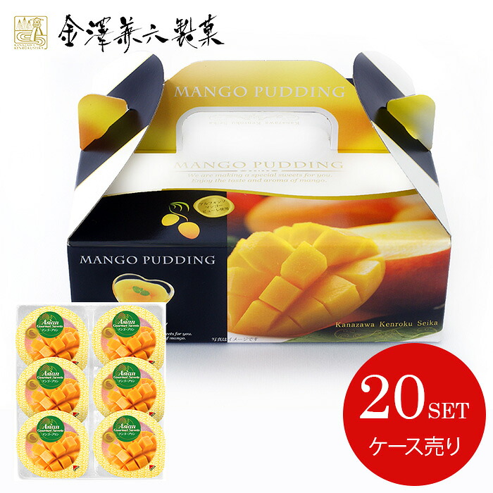 送料無料 和菓子 お菓子 スイーツ 母の日 ギフト 詰め合わせ 金澤兼六製菓 6個マンゴープリンBOX ケース売り 20セット 個包装 プチギフト 引っ越し 挨拶 お礼 粗品 人気 お取り寄せ 食品 食べ物 MP-6 (20) 【メーカー直送】