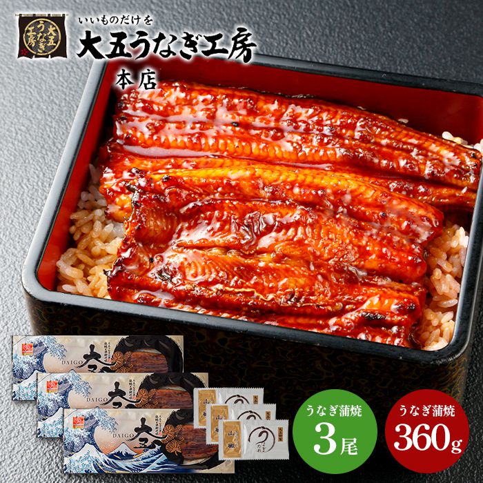 内祝い 内祝 お返し 送料無料 惣菜 海鮮 お中元 夏ギフト ギフト 詰め合わせ 国産 うなぎ問屋の 大五鰻蒲焼3尾 セット お取り寄せ 出産内祝い 入学 卒業 祝い 結婚内祝い 引き出物 香典返し 快気祝い お祝い返し 引越し 挨拶 お礼 【代引不可】 D351｜ハローベビー 内祝い お返しギフト