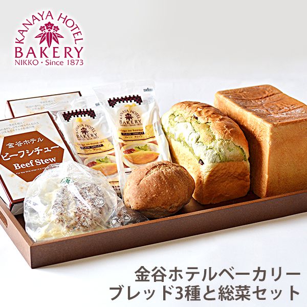 名門ホテルのパン 内祝い 内祝 お返し 送料無料 ギフト お取り寄せグルメ 金谷ホテルベーカリー ブレッド & 総菜 ハンバーグ セット 詰合せ 出産内祝い 入学 卒業 祝い 結婚内祝い お祝い 香典返し 快気祝い お祝い返し 引越し 挨拶 お礼 プレゼント 【代引不可】