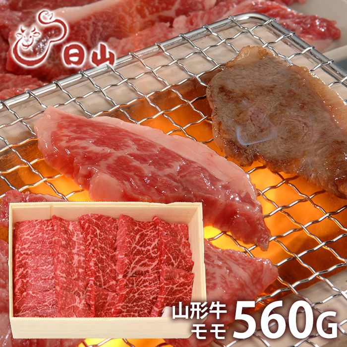 内祝い お返し 送料無料 肉 和牛 母の日 ギフト お取り寄せ 東京 人形町 日山 山形牛 モモ 焼肉用 560g 国産 セット 詰め合わせ 冷凍便 出産内祝い 入学 卒業 祝い 結婚内祝い 香典返し 快気祝い お祝い返し 引越し 挨拶 お礼 【代引不可】