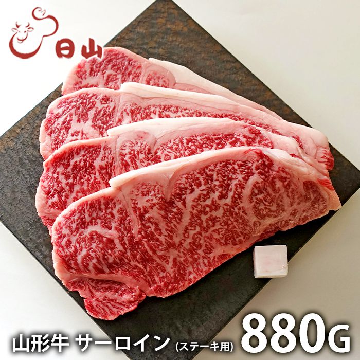 内祝い お返し 送料無料 肉 和牛 母の日 ギフト お取り寄せ 東京人形町日山 山形牛 サーロインステーキ 計880g 国産 セット 詰め合わせ 出産内祝い 入学 卒業 祝い 結婚内祝い 香典返し 快気祝い お祝い返し 引越し 挨拶 お礼 【代引不可】