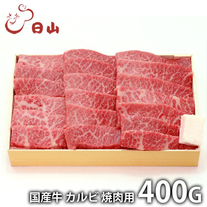 内祝い お返し 送料無料 肉 和牛 母の日 ギフト お取り寄せグルメ 東京 人形町 日山 国産牛 カルビ焼肉 400g セット 詰め合わせ 冷凍便 出産内祝い 入学 卒業 祝い 結婚内祝い 香典返し 快気祝い お祝い返し 引越し 挨拶 お礼 【代引不可】