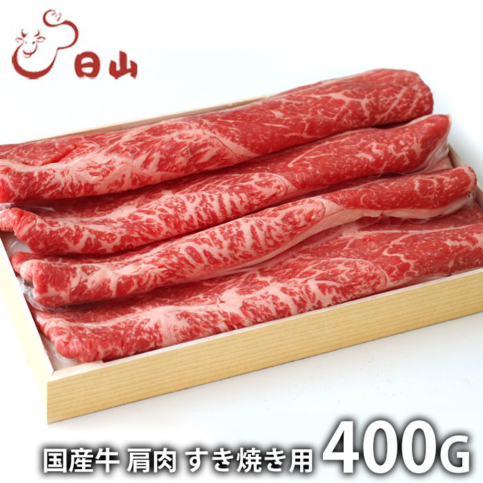 内祝い お返し 送料無料 肉 和牛 母の日 ギフト お取り寄せグルメ 東京 人形町 日山 国産牛 すき焼き 400g セット 詰め合わせ 冷凍便 出産内祝い 入学 卒業 祝い 結婚内祝い 香典返し 快気祝い お祝い返し 引越し 挨拶 お礼 プレゼント 【代引不可】