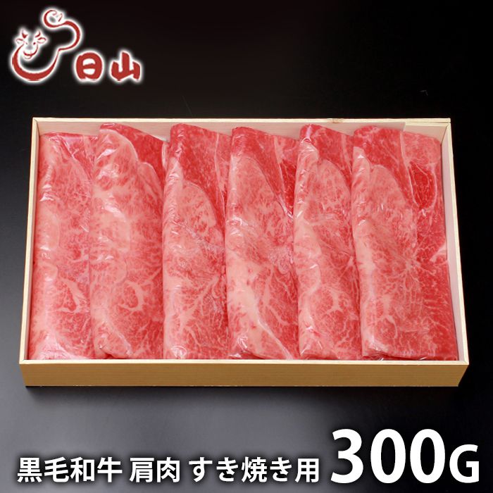 内祝い お返し 送料無料 肉 和牛 母の日 ギフト お取り寄せ 東京 人形町 日山 黒毛和牛 肩 すき焼き 300g 国産 セット 詰め合わせ 出産内祝い 入学 卒業 祝い 結婚内祝い 香典返し 快気祝い お祝い返し 引越し 挨拶 お礼 プレゼント 【代引不可】