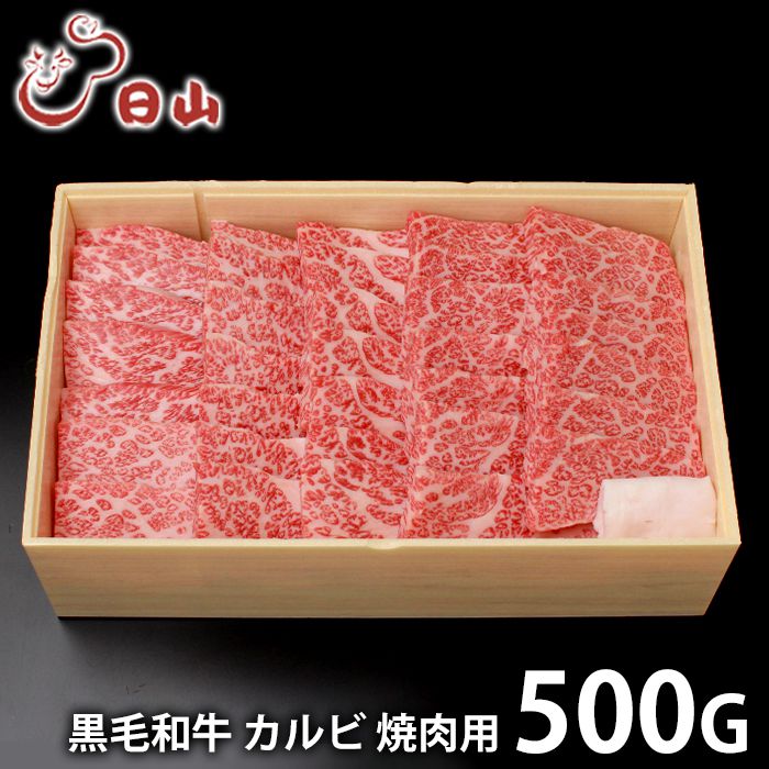 内祝い お返し 送料無料 肉 和牛 母の日 ギフト お取り寄せ 東京 人形町 日山 黒毛和牛 カルビ 焼肉 500g 国産 セット 詰め合わせ 出産内祝い 入学 卒業 祝い 結婚内祝い 香典返し 快気祝い お祝い返し 引越し 挨拶 お礼 プレゼント 【代引不可】