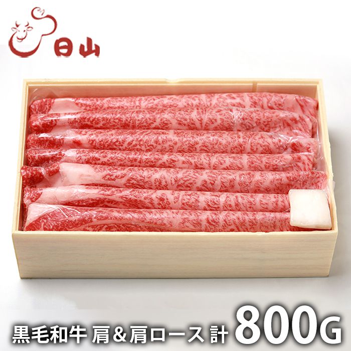 内祝い お返し 送料無料 肉 和牛 母の日 ギフト お取り寄せ 東京 日山 黒毛和牛 肩 肩ロース すき焼き計800g 国産 セット 詰め合わせ 出産内祝い 入学 卒業 祝い 結婚内祝い 香典返し 快気祝い お祝い返し 引越し 挨拶 お礼 プレゼント 【代引不可】