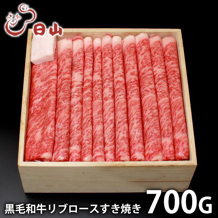 内祝い お返し 送料無料 肉 和牛 お中元 夏ギフト ギフト お取り寄せ 東京人形町日山 黒毛和牛 リブロース すき焼き 700g 国産 セット 詰め合わせ 出産内祝い 入学 卒業 祝い 結婚内祝い 香典返し 快気祝い お祝い返し 引越し 挨拶 お礼 【代引不可】|ハローベビー 内祝い お返しギフト
