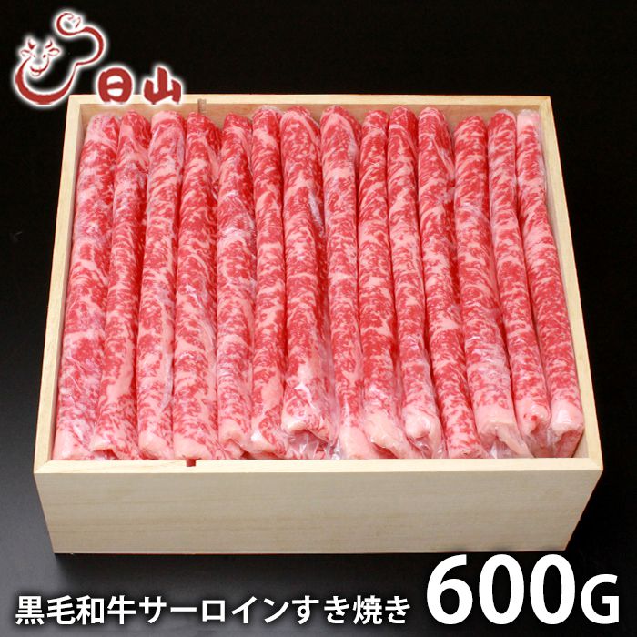 内祝い お返し 送料無料 肉 和牛 お中元 夏ギフト ギフト お取り寄せ 東京人形町日山 黒毛和牛 サーロイン すき焼き 600g 国産 セット 詰め合わせ 出産内祝い 入学 卒業 祝い 結婚内祝い 香典返し 快気祝い お祝い返し 引越し 挨拶 お礼 【代引不可】｜ハローベビー 内祝い お返しギフト