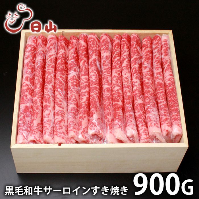 内祝い お返し 送料無料 肉 和牛 母の日 ギフト お取り寄せ 東京人形町日山 黒毛和牛 サーロイン すき焼き 900g 国産 セット 詰め合わせ 出産内祝い 入学 卒業 祝い 結婚内祝い 香典返し 快気祝い お祝い返し 引越し 挨拶 お礼 【代引不可】
