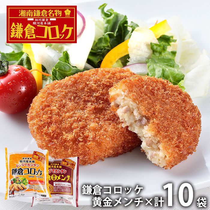 内祝い お返し 送料無料 惣菜 母の日 ギフト お取り寄せ 駿河屋本舗 鎌倉コロッケ 鎌倉黄金メンチ 計10袋 計50個 セット 詰め合わせ 出産内祝い 入学 卒業 祝い 結婚内祝い 香典返し 快気祝い お祝い返し 引越し 挨拶 お礼 プレゼント 【代引不可】
