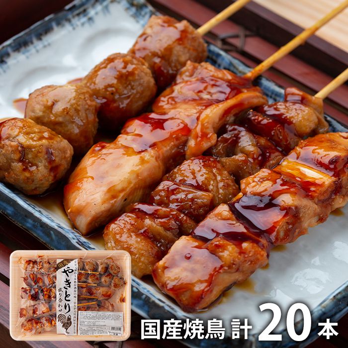 内祝い お返し 送料無料 惣菜 母の日 ギフト お取り寄せ 国産 焼鳥 やきとり 盛り合わせ 計20本 ムネ 皮串 つくね セット 出産内祝い 入学 卒業 祝い 結婚内祝い 引き出物 香典返し 快気祝い お祝い返し 引越し 挨拶 お礼 【代引不可】 SK-4