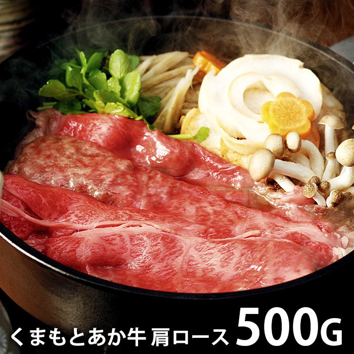 内祝い お返し 送料無料 肉 和牛 母の日 ギフト お取り寄せ くまもと あか牛 肩ロースすき焼き 500g 国産 セット 詰め合わせ 出産内祝い 入学 卒業 祝い 結婚内祝い 香典返し 快気祝い お祝い返し 引越し 挨拶 お礼 プレゼント 【代引不可】 SK-17