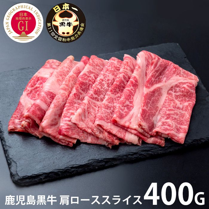 内祝い お返し 送料無料 肉 和牛 母の日 ギフト お取り寄せ 鹿児島黒牛 肩ロース しゃぶしゃぶ用 スライス 400g セット 出産内祝い 入学 卒業 祝い 結婚内祝い 引き出物 香典返し 快気祝い お祝い返し 引越し 挨拶 お礼 【代引不可】 SK-116