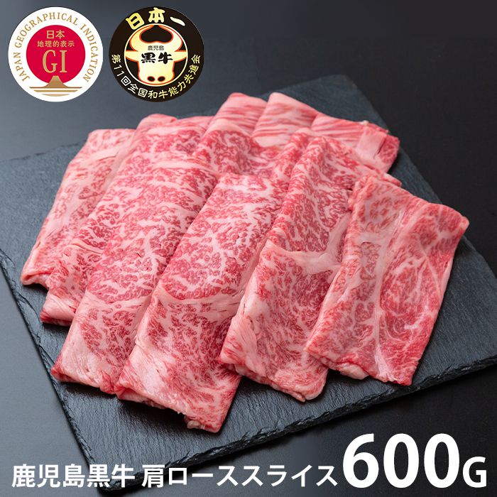 内祝い お返し 送料無料 肉 和牛 母の日 ギフト お取り寄せ 鹿児島黒牛 肩ロース しゃぶしゃぶ用 スライス 600g セット 出産内祝い 入学 卒業 祝い 結婚内祝い 引き出物 香典返し 快気祝い お祝い返し 引越し 挨拶 お礼 【代引不可】 SK-118