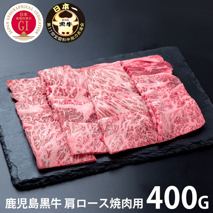 内祝い お返し 送料無料 肉 和牛 母の日 ギフト お取り寄せグルメ 鹿児島黒牛 肩ロース焼肉用 400g セット 詰め合わせ 冷凍便 出産内祝い 入学 卒業 祝い 結婚内祝い 香典返し 快気祝い お祝い返し 引越し 挨拶 お礼 プレゼント 【代引不可】 SK-119