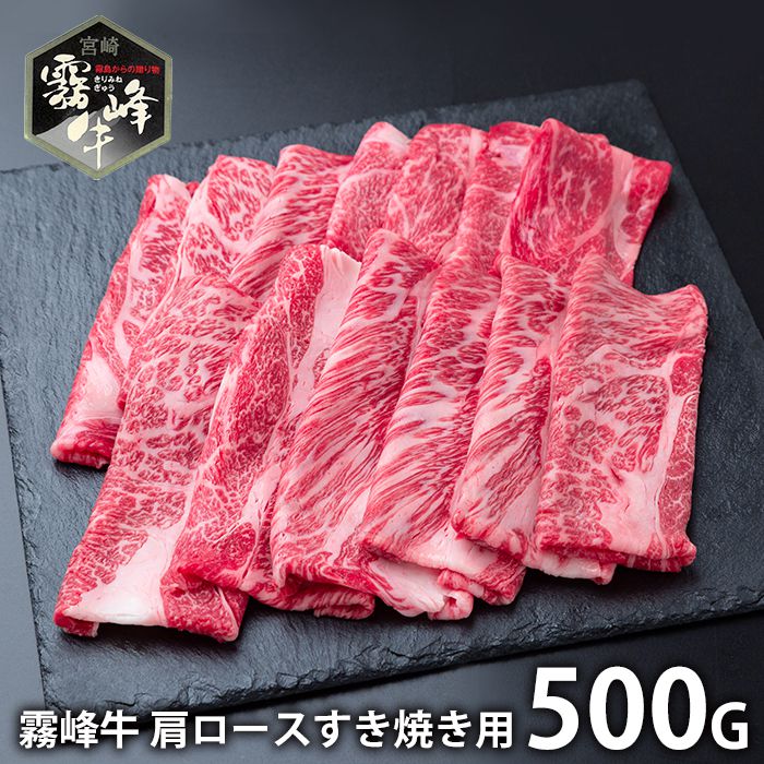 内祝い お返し 送料無料 肉 和牛 母の日 ギフト お取り寄せ 宮崎県産 霧峰牛 肩ロースすき焼き用 500g セット 詰め合わせ 冷凍便 出産内祝い 入学 卒業 祝い 結婚内祝い 香典返し 快気祝い お祝い返し 引越し 挨拶 お礼 【代引不可】 SK-135