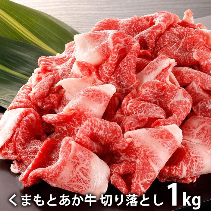 内祝い お返し 送料無料 肉 和牛 お中元 夏ギフト ギフト お取り寄せグルメ くまもとあか牛 切落し 計1kg 国産 セット 詰め合わせ 冷凍便 出産内祝い 入学 卒業 祝い 結婚内祝い 香典返し 快気祝い お祝い返し 引越し 挨拶 お礼 プレゼント 【代引不可】|ハローベビー 内祝い お返しギフト