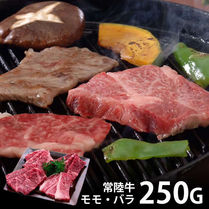内祝い お返し 送料無料 肉 和牛 母の日 ギフト お取り寄せグルメ 茨城 常陸牛 国産 焼肉 計250g モモ バラ セット 詰め合わせ 冷凍便 出産内祝い 入学 卒業 祝い 結婚内祝い 香典返し 快気祝い お祝い返し 引越し 挨拶 お礼 プレゼント 【代引不可】